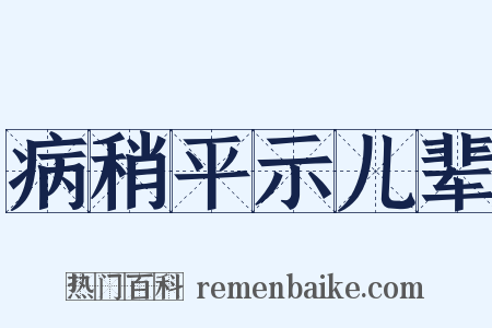 病稍平示儿辈是什么意思的图片